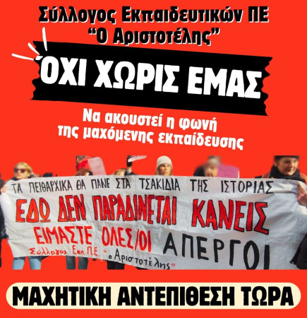 Αριστοτέλης: Σχετικά με την απόφαση του ΔΣ της ΔΟΕ «Εκστρατεία της Δ.Ο.Ε...», τον αγωνιστικό σχεδιασμό και πρόταση 21 Συλλόγων ΠΕ (καθώς και άλλων 27 με άλλο κείμενο) για ολομέλεια προέδρων στις 7.03.2026